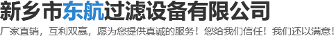 新鄉(xiāng)市東航過濾設備有限公司